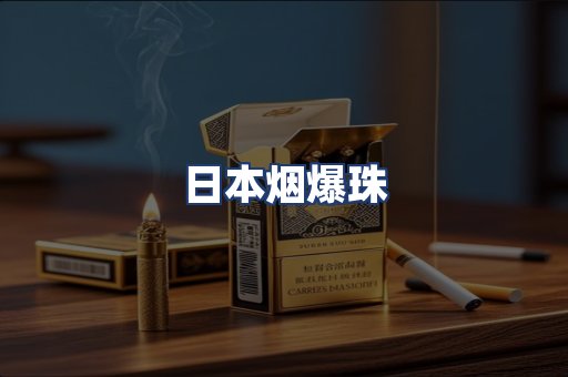 日本烟爆珠